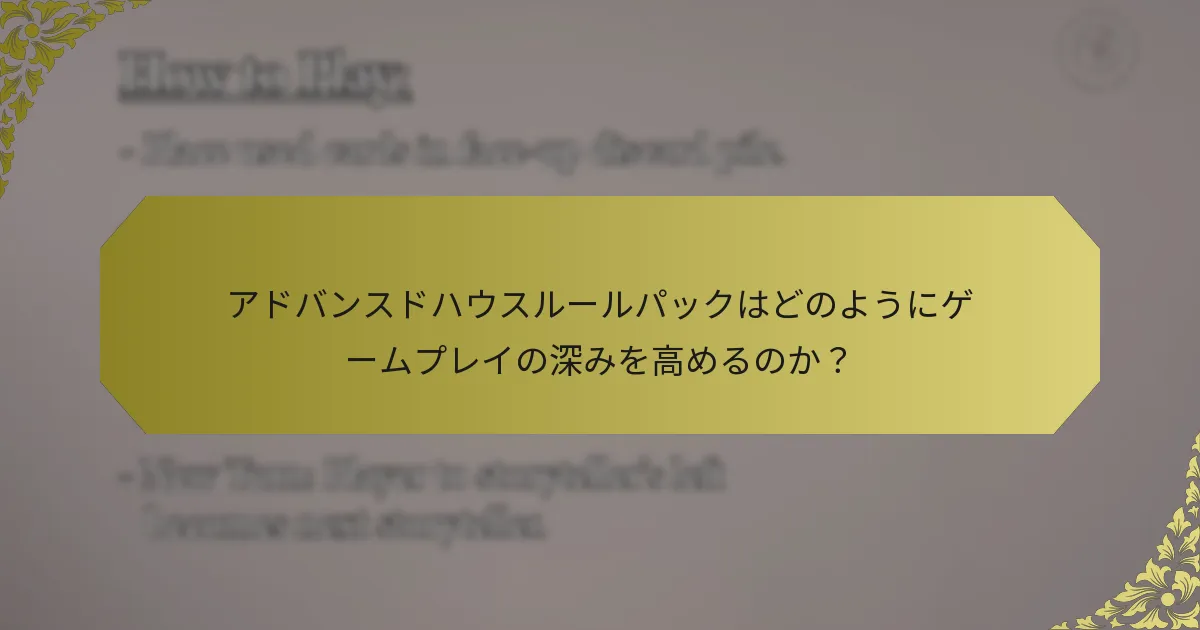 アドバンスドハウスルールパックはどのようにゲームプレイの深みを高めるのか？