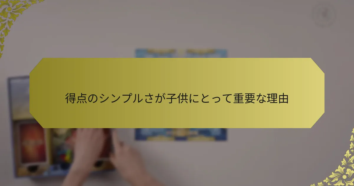 得点のシンプルさが子供にとって重要な理由
