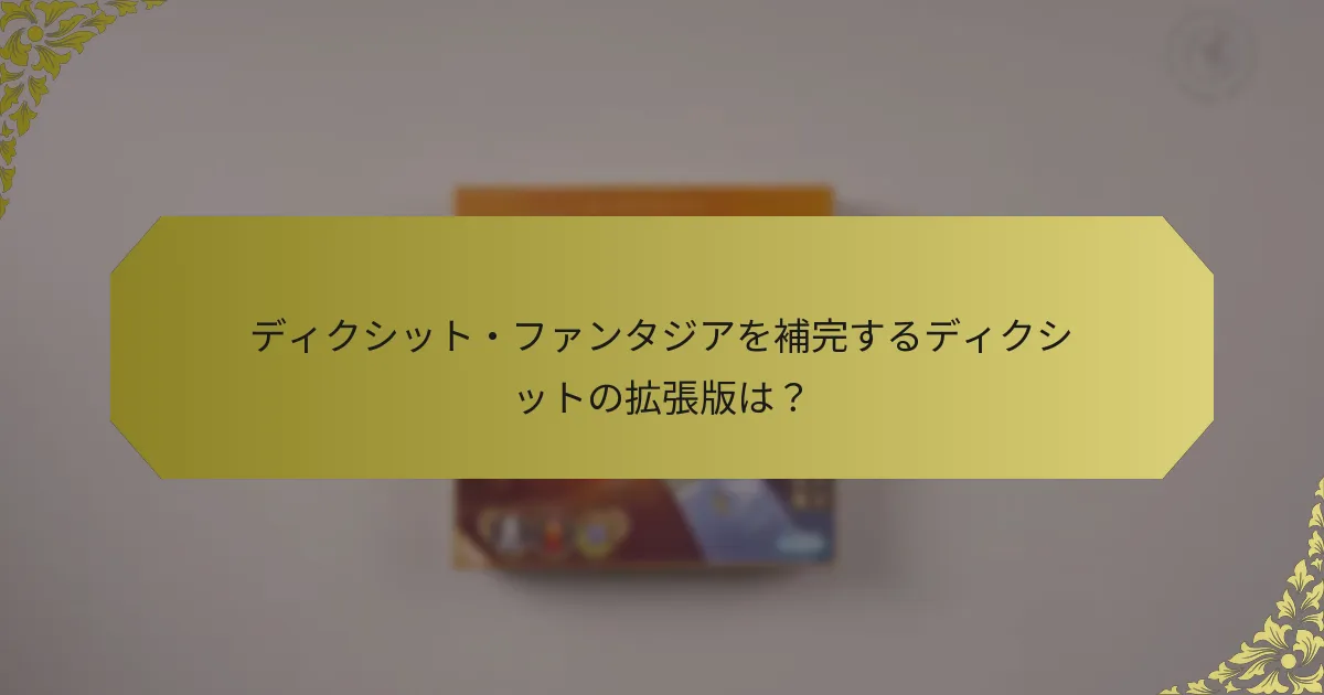 ディクシット・ファンタジアを補完するディクシットの拡張版は？