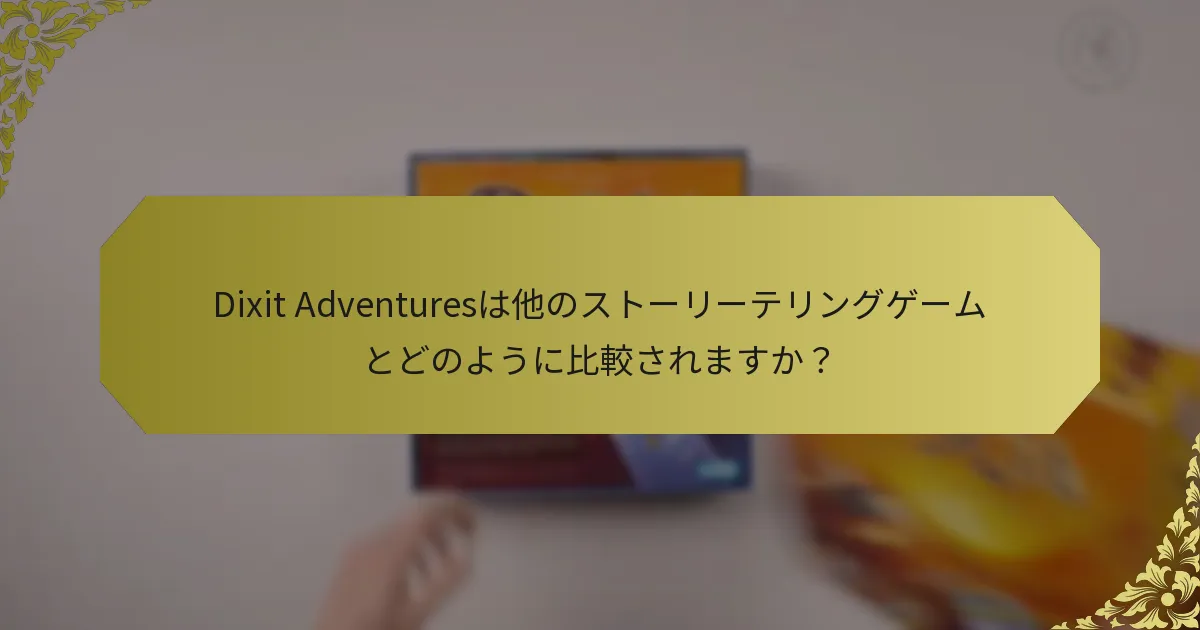 Dixit Adventuresは他のストーリーテリングゲームとどのように比較されますか？