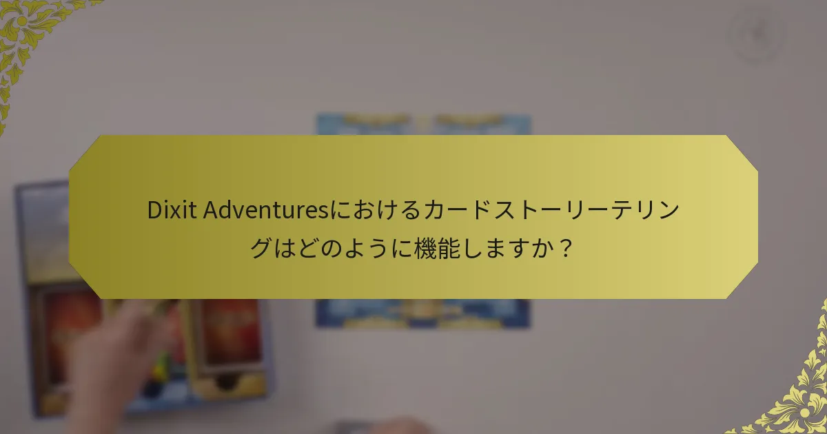 Dixit Adventuresにおけるカードストーリーテリングはどのように機能しますか？