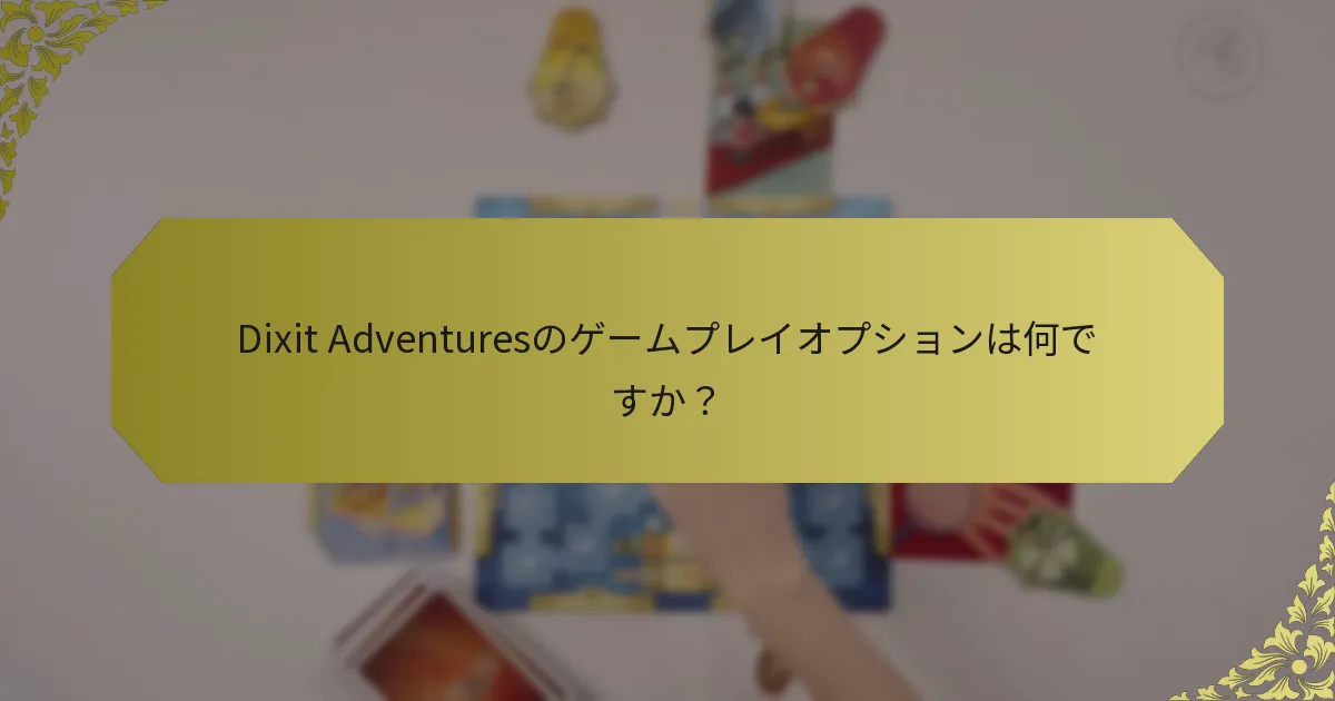 Dixit Adventuresのゲームプレイオプションは何ですか？