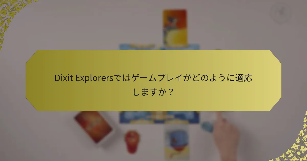 Dixit Explorersではゲームプレイがどのように適応しますか？