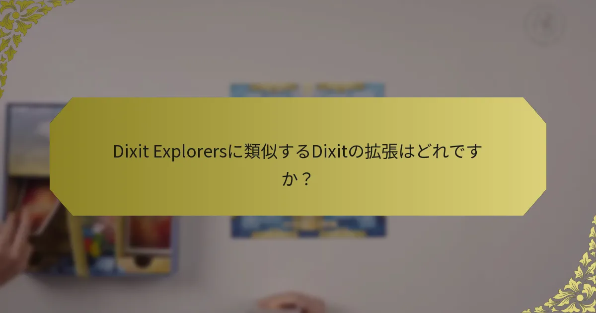 Dixit Explorersに類似するDixitの拡張はどれですか？