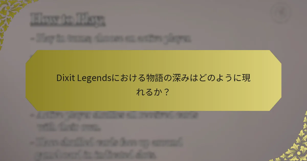 Dixit Legendsにおける物語の深みはどのように現れるか？