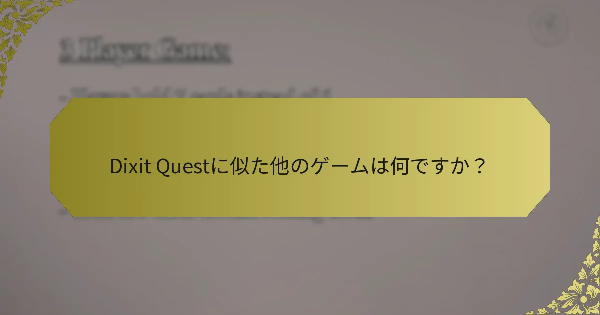 Dixit Questに似た他のゲームは何ですか？