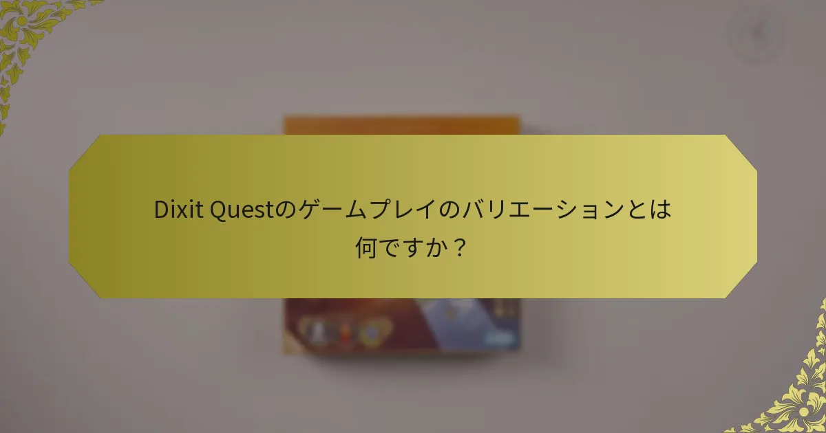 Dixit Questのゲームプレイのバリエーションとは何ですか？