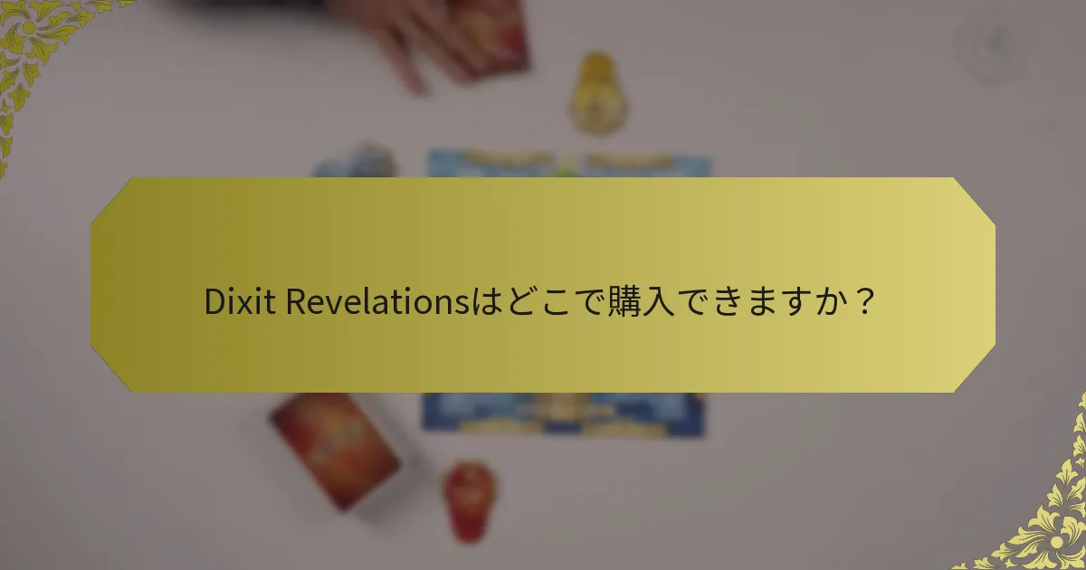 Dixit Revelationsはどこで購入できますか？