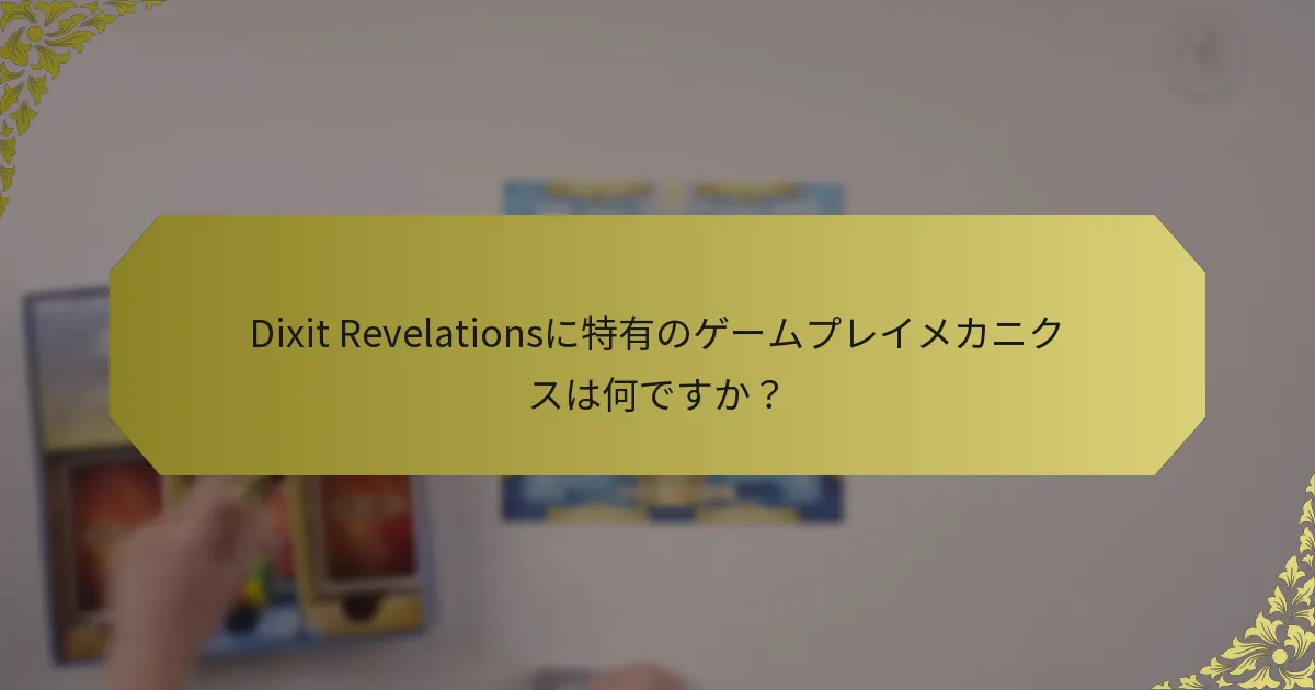 Dixit Revelationsに特有のゲームプレイメカニクスは何ですか？