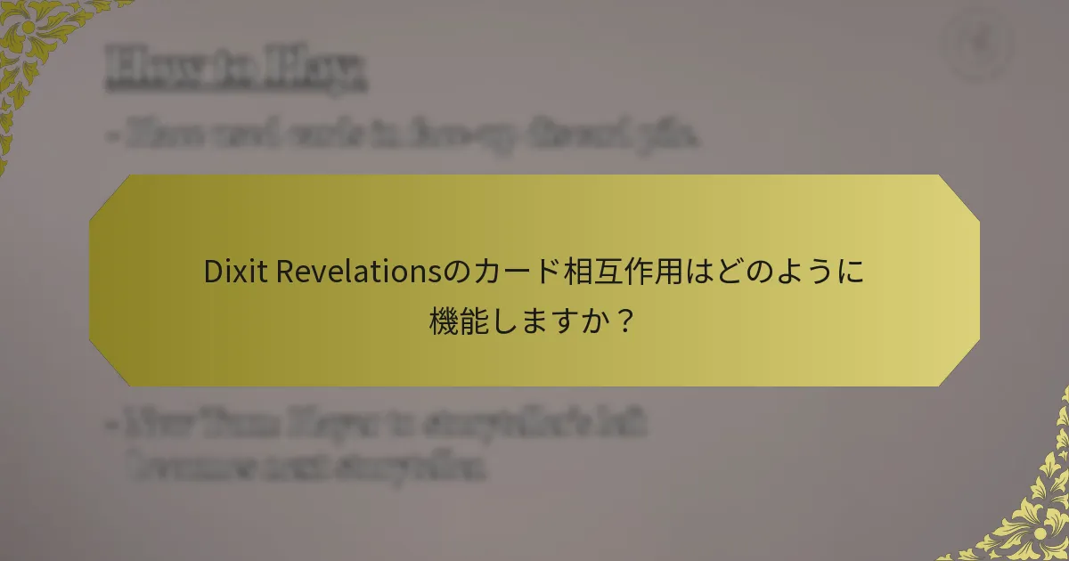 Dixit Revelationsのカード相互作用はどのように機能しますか？