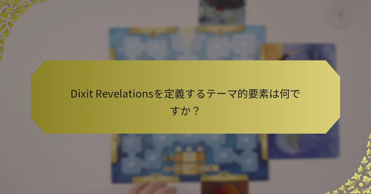 Dixit Revelationsを定義するテーマ的要素は何ですか？