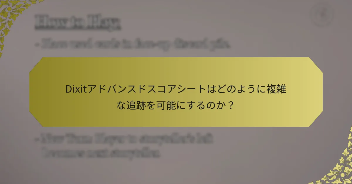 Dixitアドバンスドスコアシートはどのように複雑な追跡を可能にするのか？
