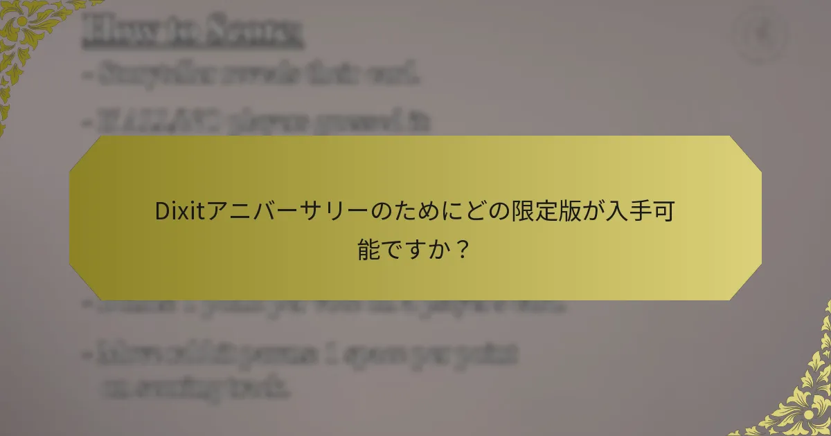 Dixitアニバーサリーのためにどの限定版が入手可能ですか？