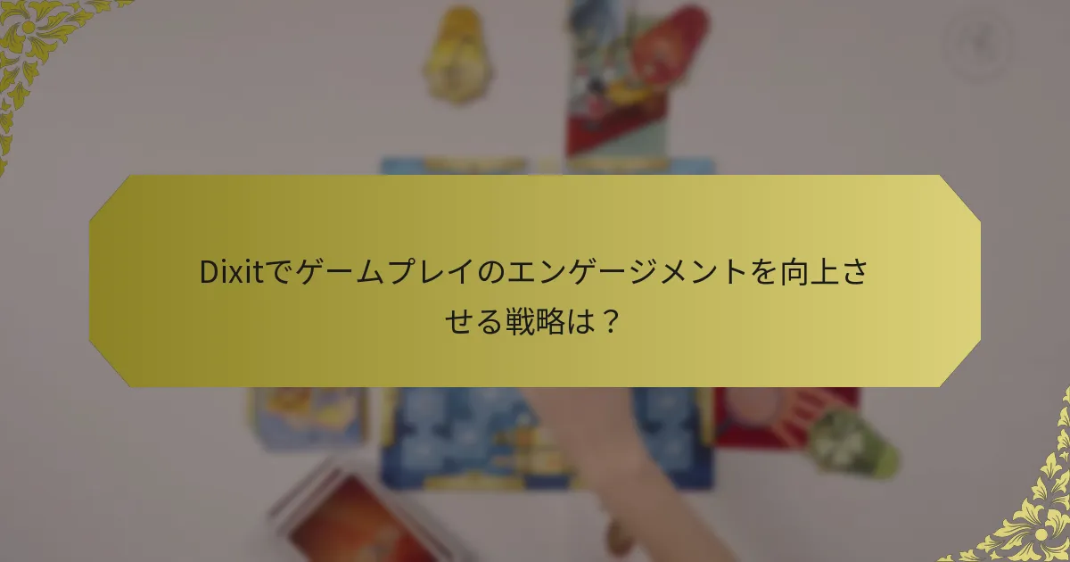 Dixitでゲームプレイのエンゲージメントを向上させる戦略は？