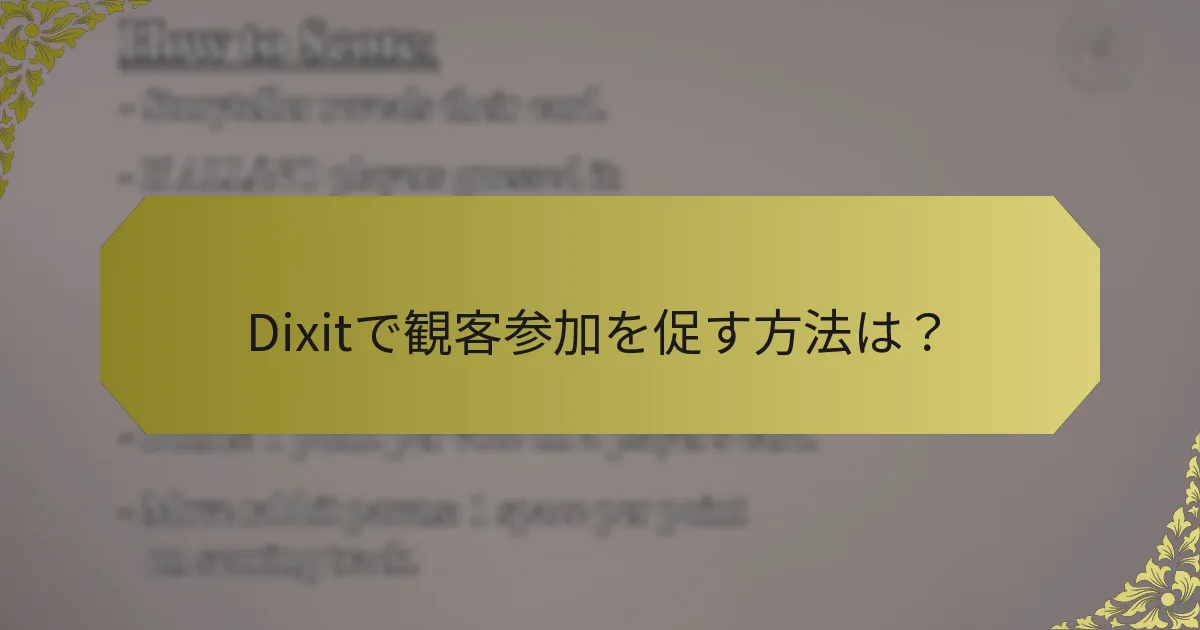 Dixitで観客参加を促す方法は？