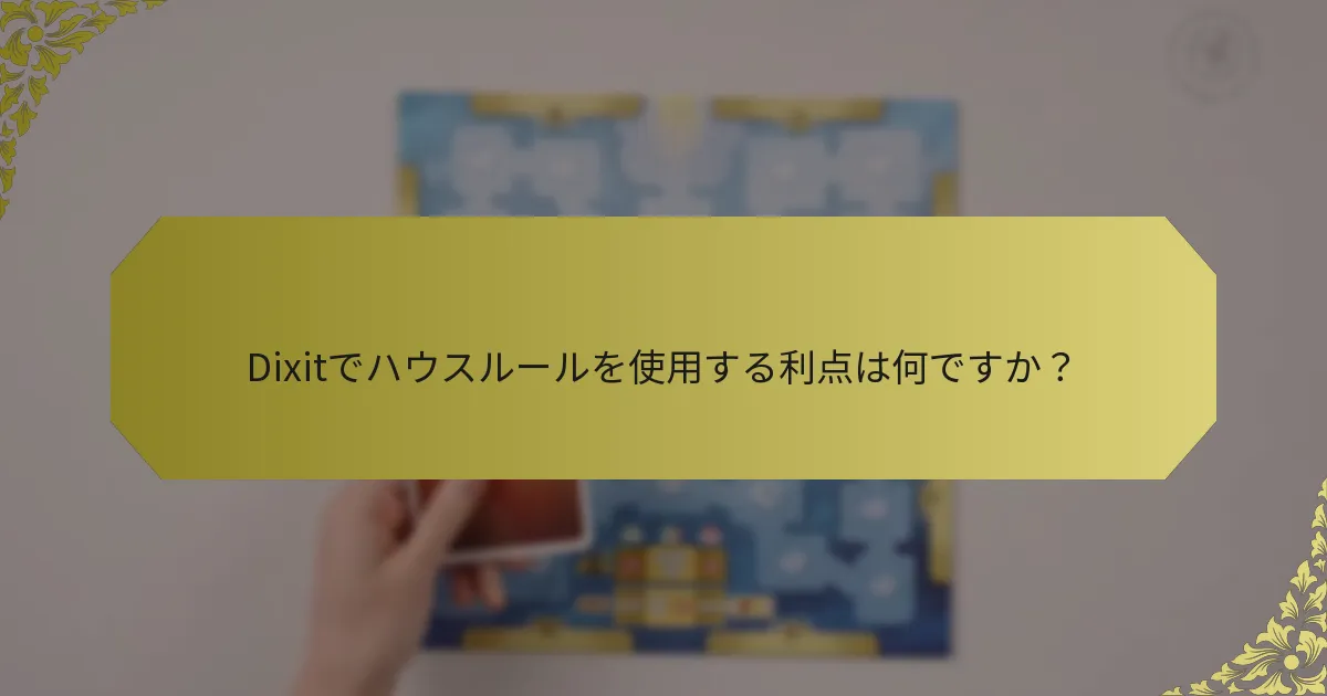 Dixitでハウスルールを使用する利点は何ですか？