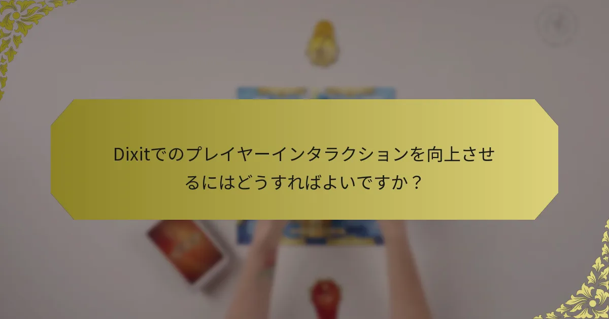 Dixitでのプレイヤーインタラクションを向上させるにはどうすればよいですか？