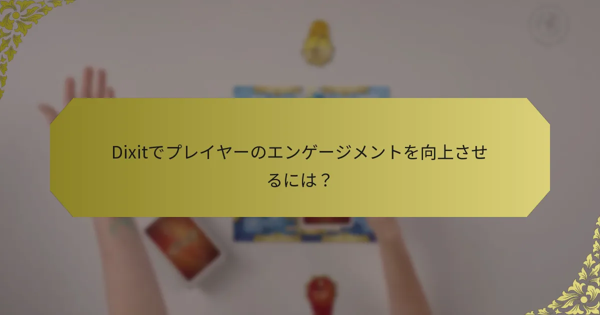 Dixitでプレイヤーのエンゲージメントを向上させるには？