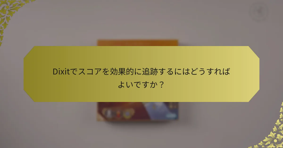 Dixitでスコアを効果的に追跡するにはどうすればよいですか？