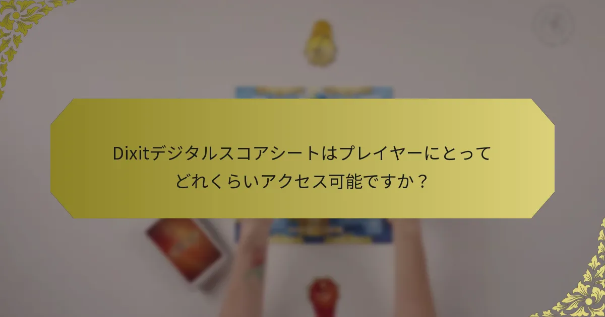 Dixitデジタルスコアシートはプレイヤーにとってどれくらいアクセス可能ですか？