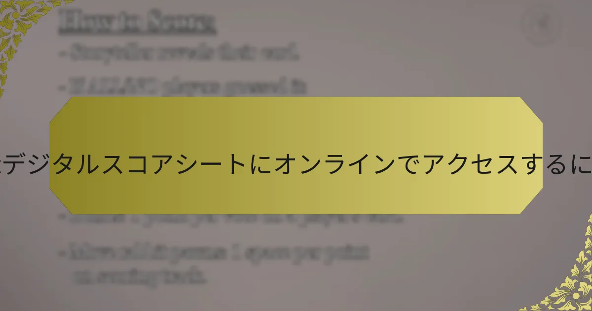 Dixitデジタルスコアシートにオンラインでアクセスするには？