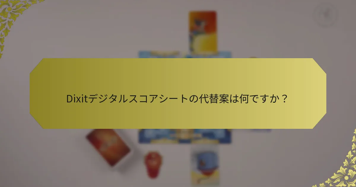 Dixitデジタルスコアシートの代替案は何ですか？