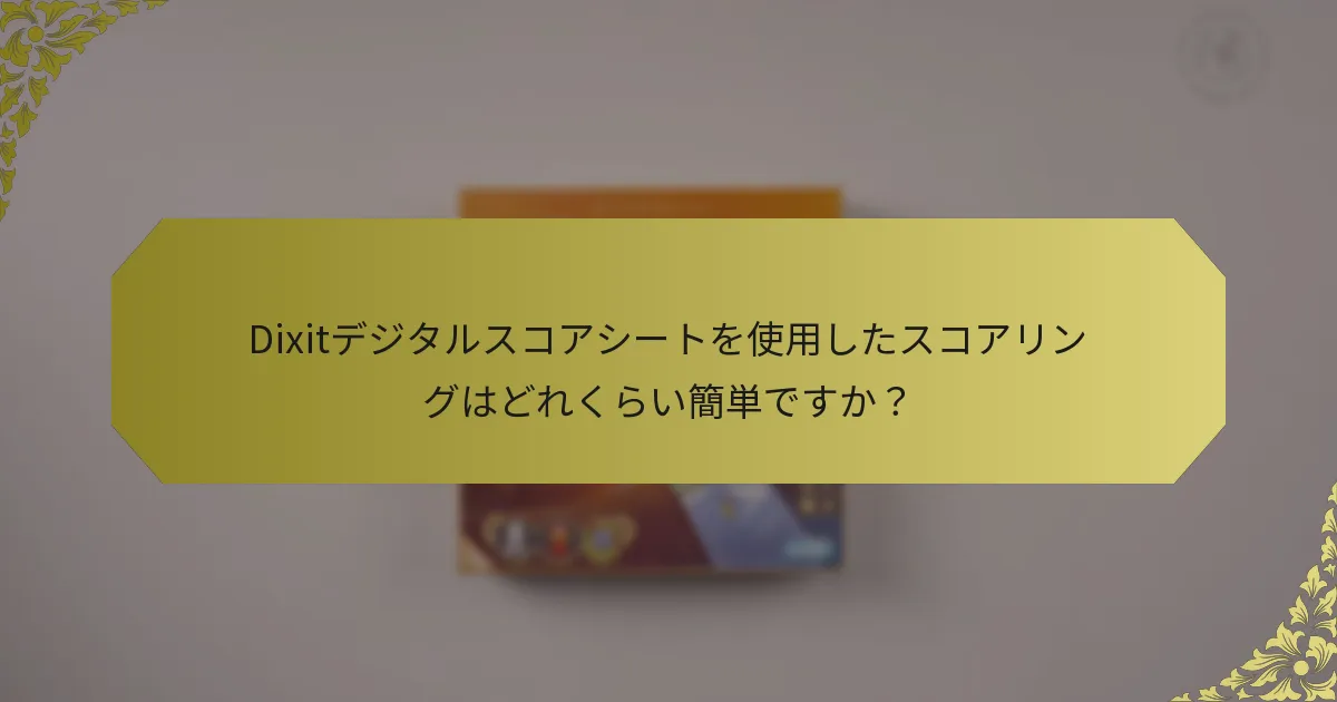 Dixitデジタルスコアシートを使用したスコアリングはどれくらい簡単ですか？