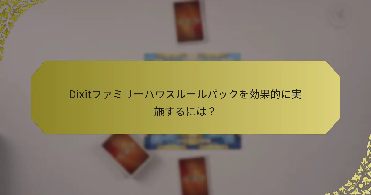 Dixitファミリーハウスルールパックを効果的に実施するには？