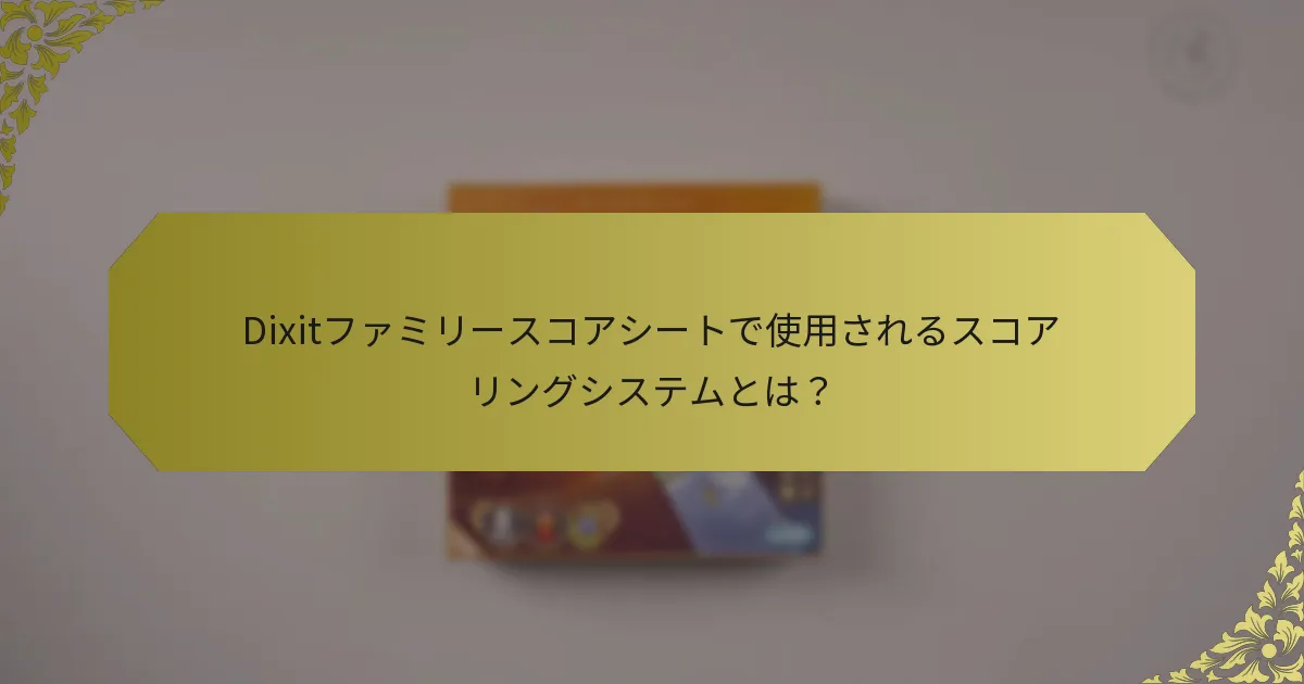 Dixitファミリースコアシートで使用されるスコアリングシステムとは？