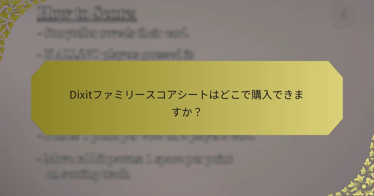 Dixitファミリースコアシートはどこで購入できますか？