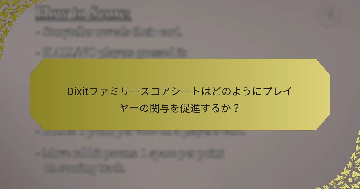 Dixitファミリースコアシートはどのようにプレイヤーの関与を促進するか？