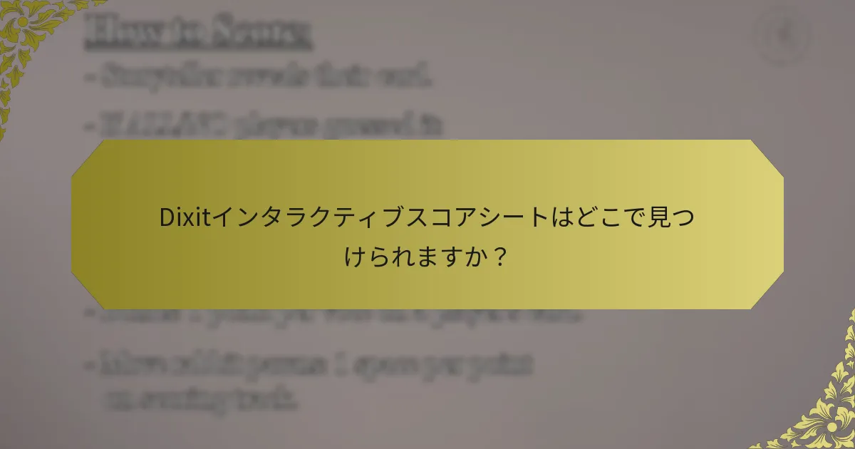 Dixitインタラクティブスコアシートはどこで見つけられますか？