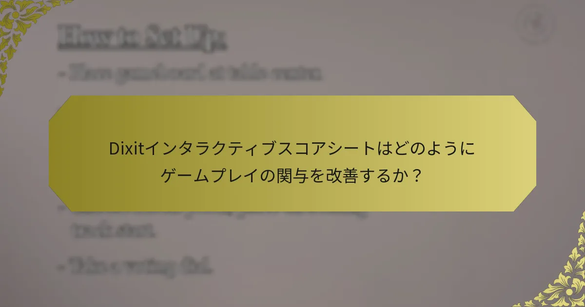 Dixitインタラクティブスコアシートはどのようにゲームプレイの関与を改善するか？