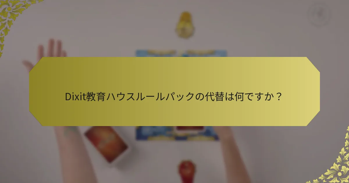 Dixit教育ハウスルールパックの代替は何ですか？