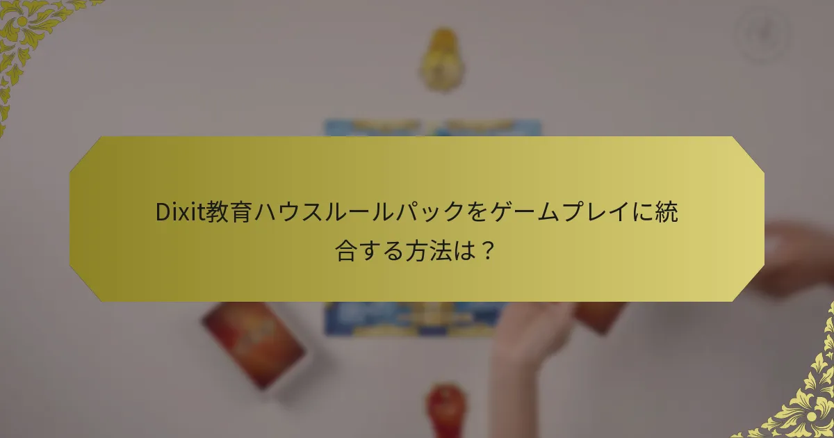 Dixit教育ハウスルールパックをゲームプレイに統合する方法は？