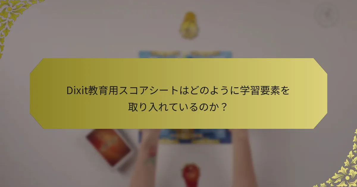 Dixit教育用スコアシートはどのように学習要素を取り入れているのか？