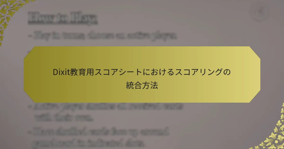 Dixit教育用スコアシートにおけるスコアリングの統合方法