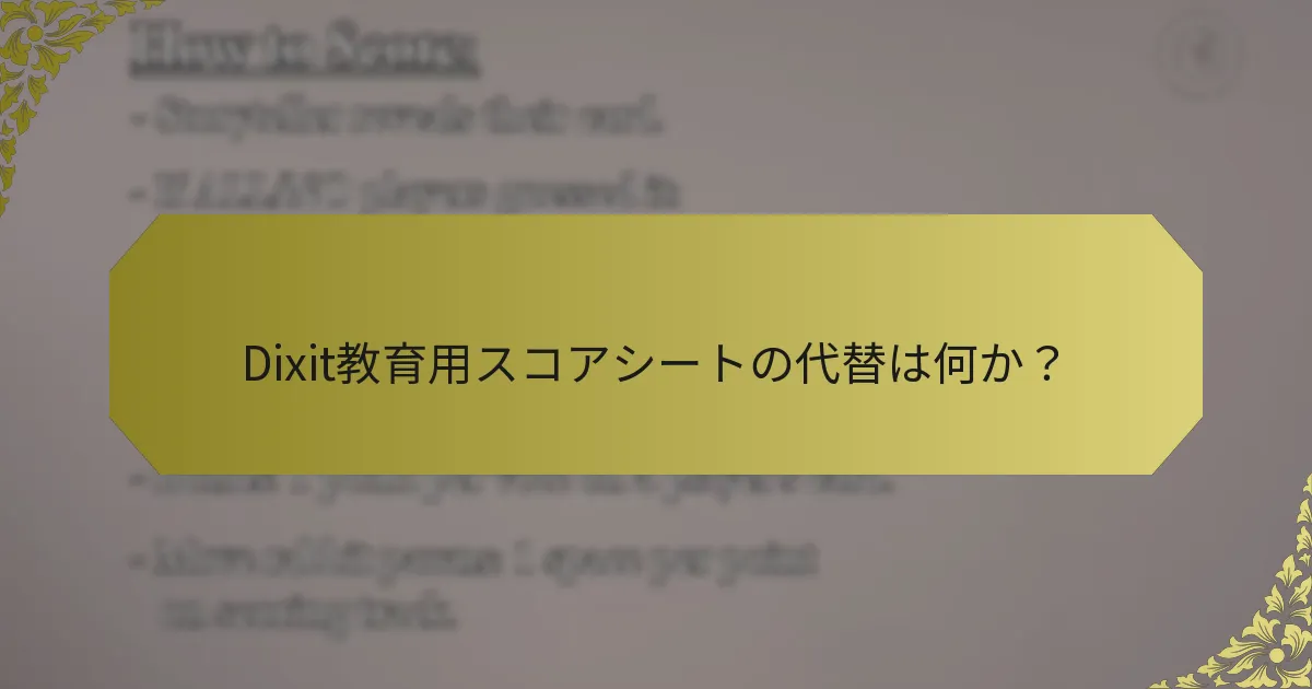 Dixit教育用スコアシートの代替は何か？