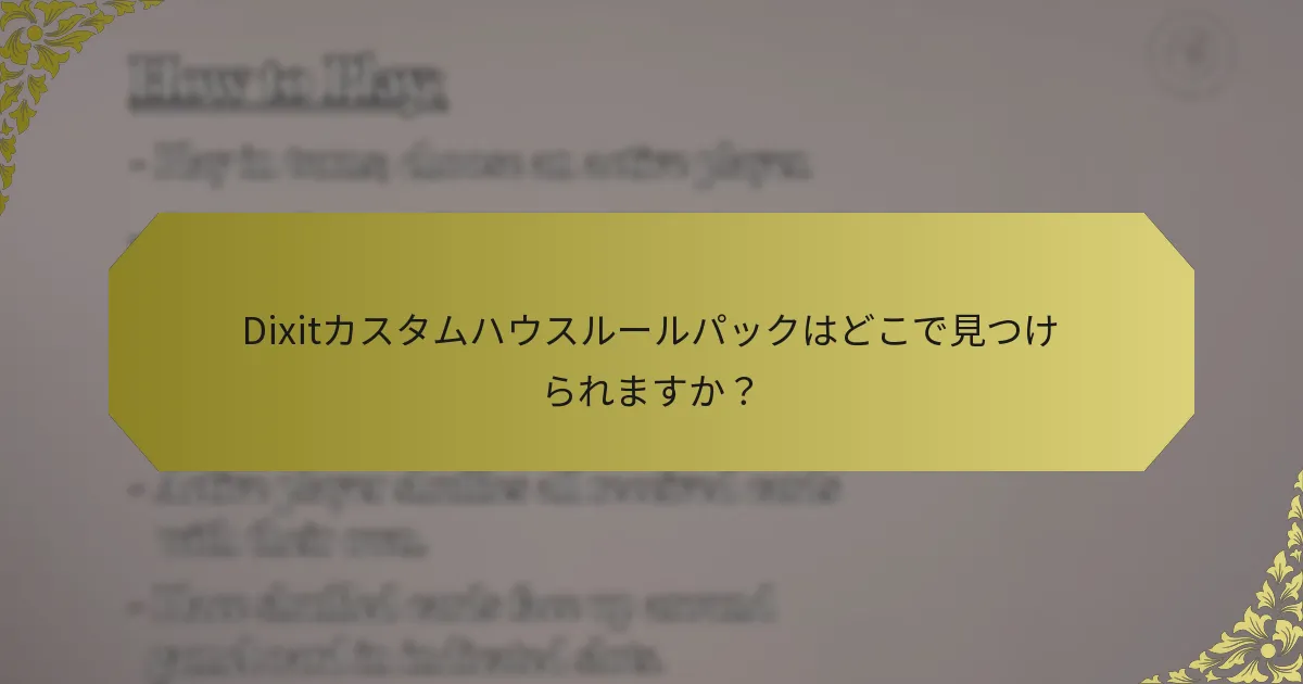 Dixitカスタムハウスルールパックはどこで見つけられますか？
