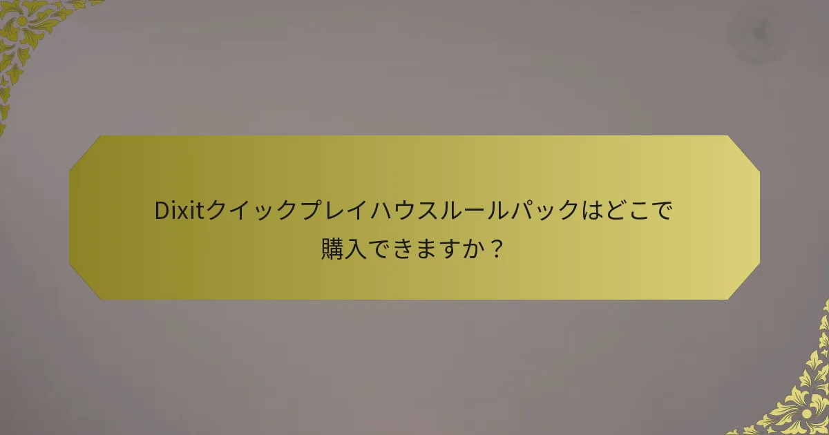 Dixitクイックプレイハウスルールパックはどこで購入できますか？