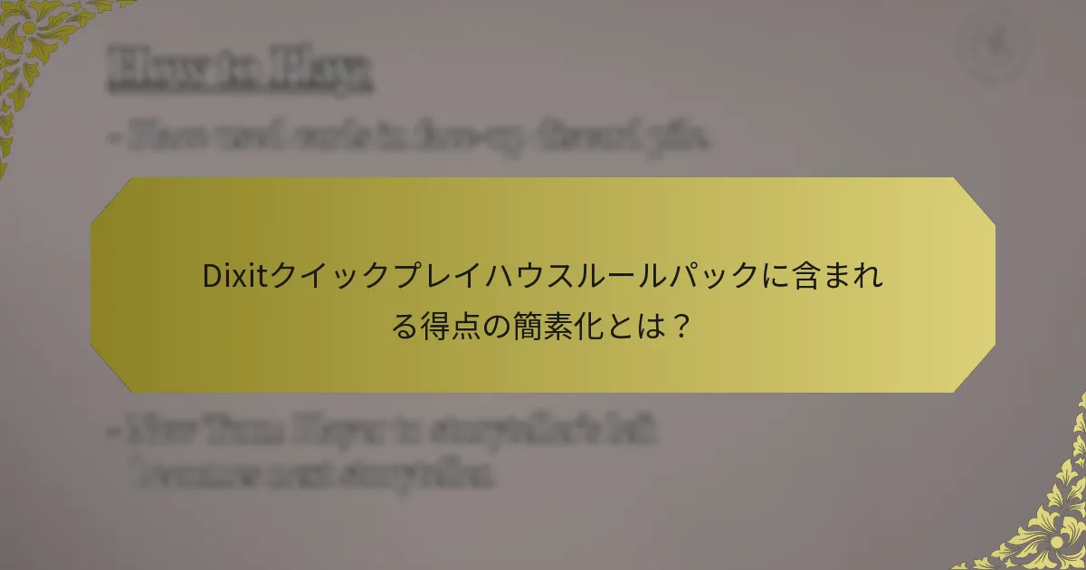 Dixitクイックプレイハウスルールパックに含まれる得点の簡素化とは？