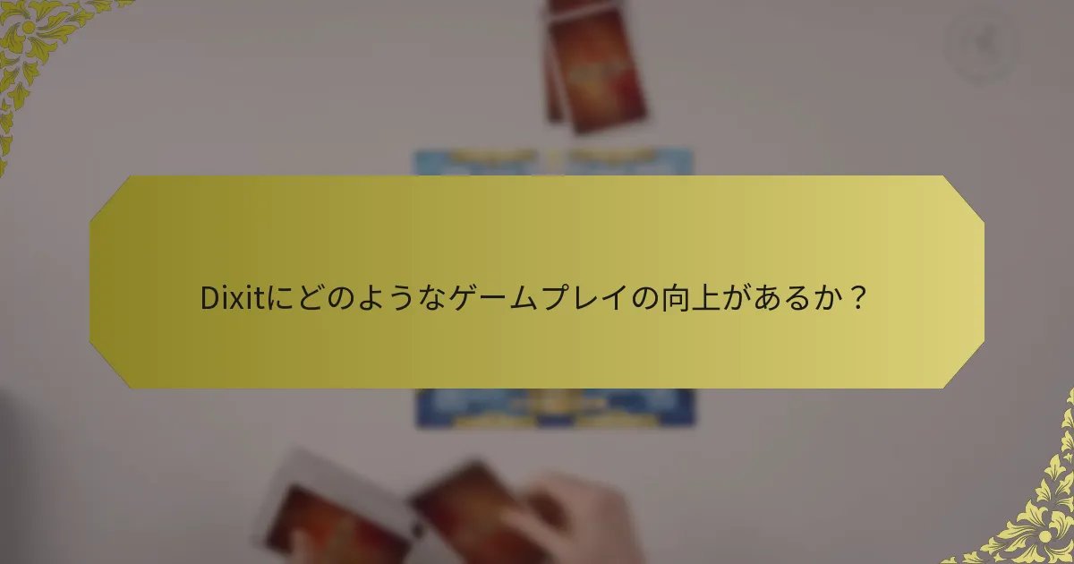Dixitにどのようなゲームプレイの向上があるか？