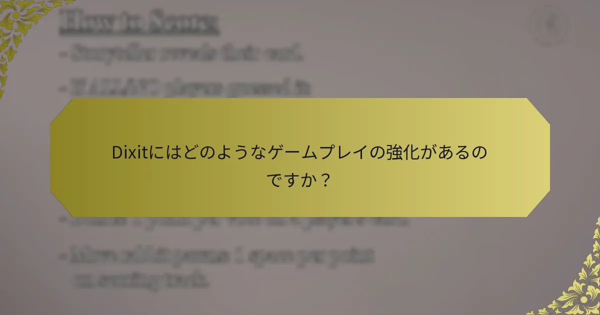 Dixitにはどのようなゲームプレイの強化があるのですか？