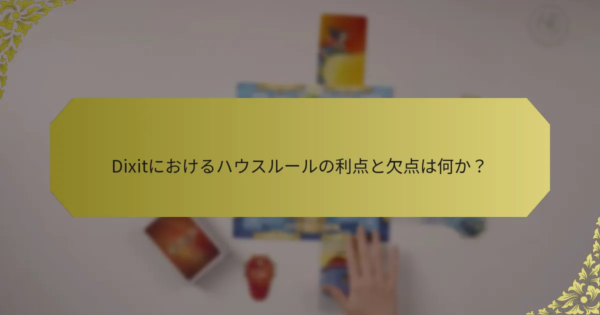 Dixitにおけるハウスルールの利点と欠点は何か？