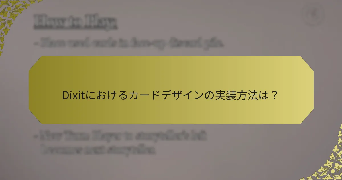 Dixitにおけるカードデザインの実装方法は？