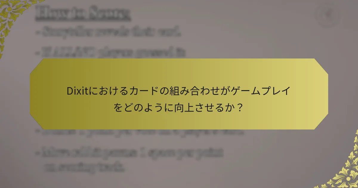 Dixitにおけるカードの組み合わせがゲームプレイをどのように向上させるか？
