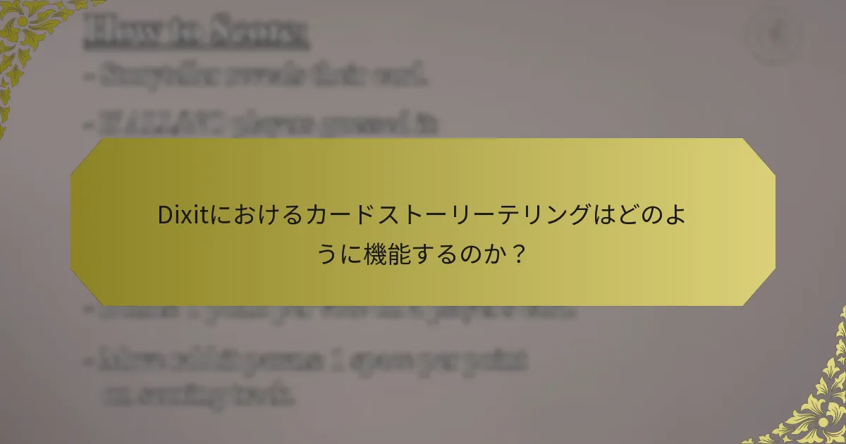 Dixitにおけるカードストーリーテリングはどのように機能するのか？