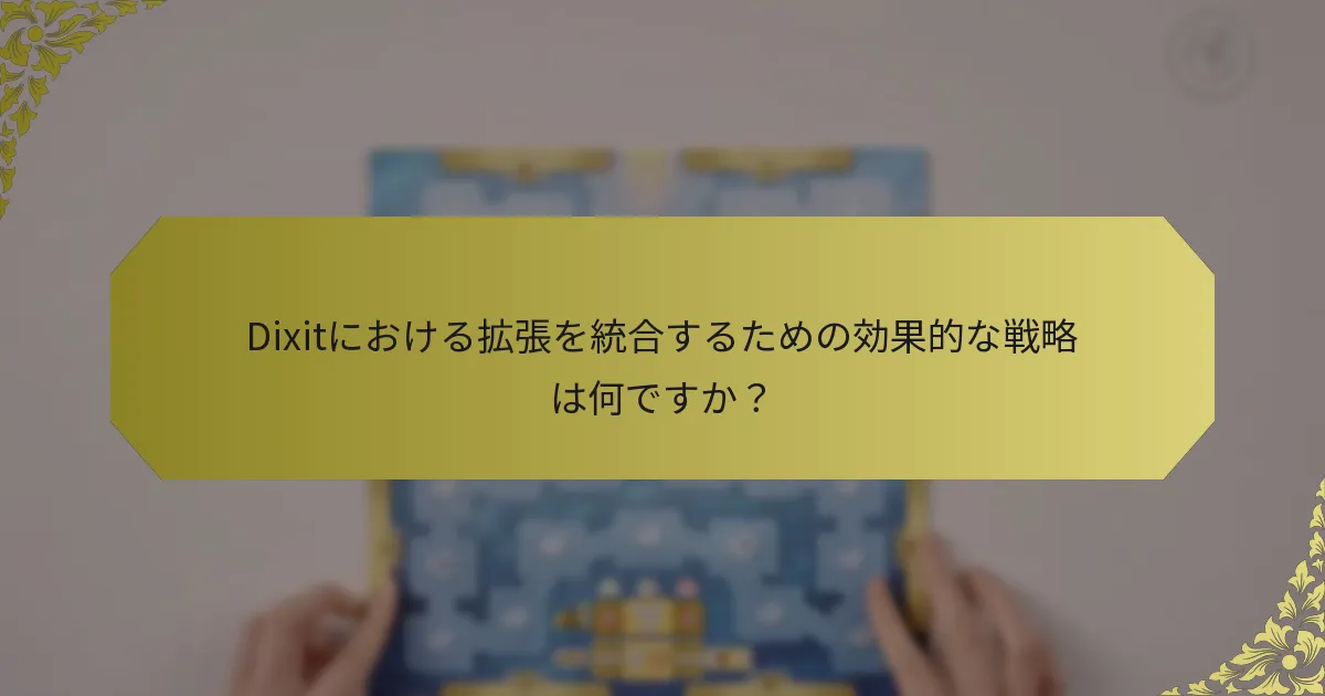 Dixitにおける拡張を統合するための効果的な戦略は何ですか？