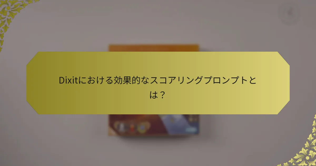 Dixitにおける効果的なスコアリングプロンプトとは？