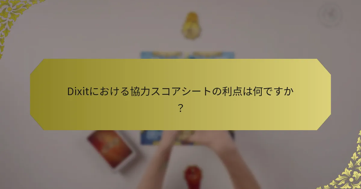Dixitにおける協力スコアシートの利点は何ですか？